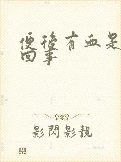 便后有血是怎么回事