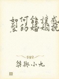 如何能让感情破裂的婚姻挽回