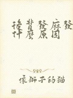 后背发麻发凉是什么原因