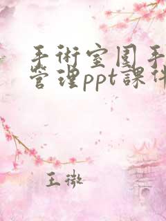 手术室围手术期管理ppt课件