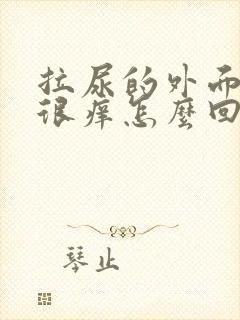 拉尿的外面两边很痒怎么回事