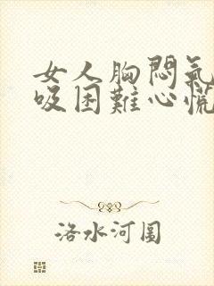 女人胸闷气短呼吸困难心慌是什么原因