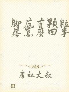 脚底有颗粒状疙瘩怎么回事