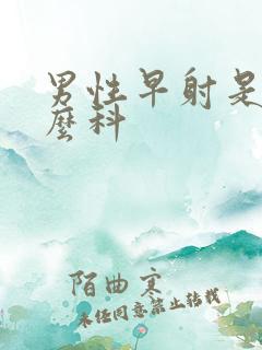 男性早射是是什么科