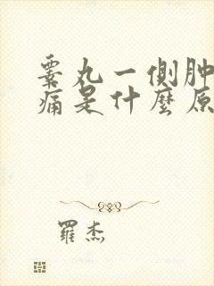 睾丸一侧肿大疼痛是什么原因引起的