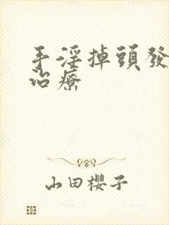 手淫掉头发怎么治疗