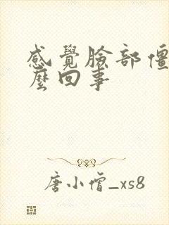 感觉脸部僵硬怎么回事