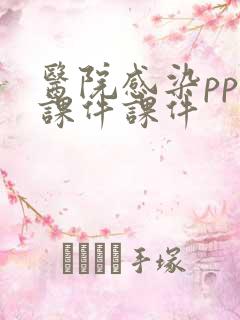 医院感染ppt课件课件