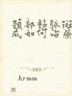 颈部动脉斑块形成如何治疗