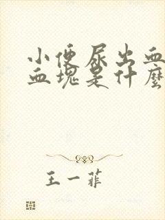 小便尿出血还有血块是什么原因