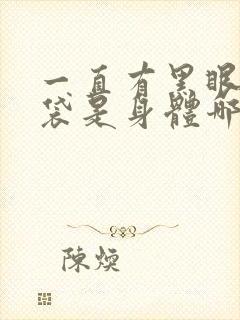 一直有黑眼圈眼袋是身体哪里不好