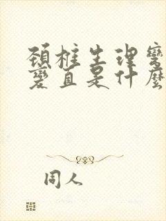 颈椎生理弯曲度变直是什么