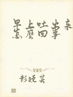 早上吐出来有血怎么回事