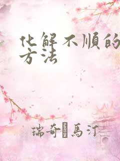 化解不顺的最好方法