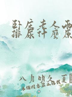 卧床老人两天不排尿什么原因