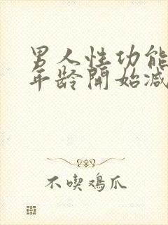 男人性功能什么年龄开始减退