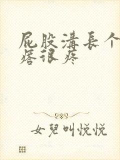 屁股沟长个硬疙瘩很疼