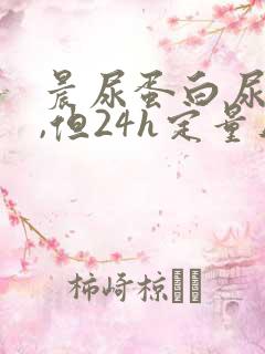 晨尿蛋白尿1+,但24h定量正常