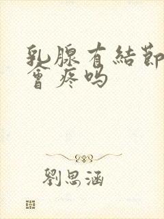 乳腺有结节3类会疼吗