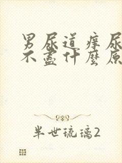 男尿道痒尿频尿不尽什么原因