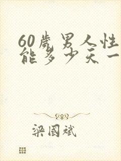 60岁男人性功能多少天一次