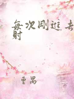 每次刚进去就想射