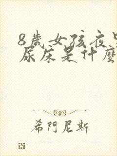 8岁女孩夜里老尿床是什么原因