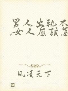 男人出轨不回家,女人应该怎么做