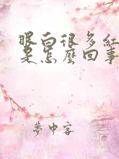 眼白很多红血丝是怎么回事