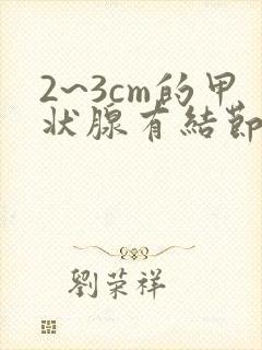 2~3cm的甲状腺有结节如何治疗好