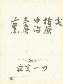 右手中指尖麻木怎么治疗