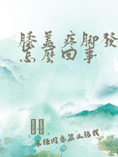 膝盖疼脚发凉是怎么回事