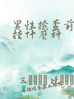 男性检查前列腺挂什么科