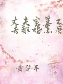 丈夫家暴又不想去离婚怎么办