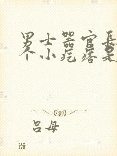 男士器官长了一个小疙瘩是什么原因