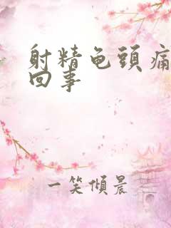 射精龟头痛怎么回事