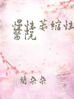 慢性萎缩性胃炎医院