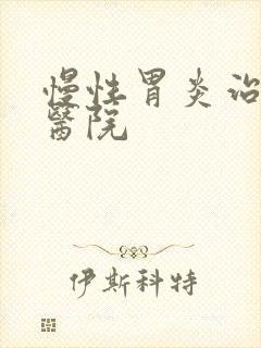 慢性胃炎治疗的医院