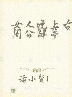 女人晚上右眼跳周公解梦