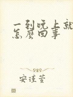 一到晚上就耳鸣怎么回事