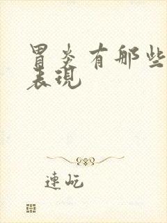 胃炎有那些症状表现