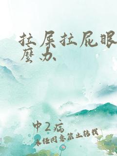 拉屎拉屁眼疼怎么办