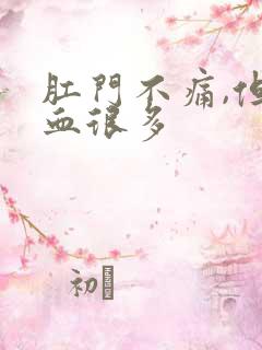 肛门不痛,但出血很多