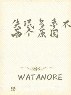 失眠多梦不外乎两个原因