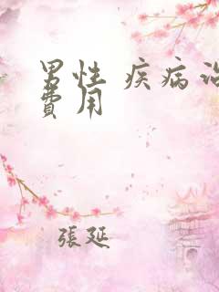 男性 疾病治疗费用