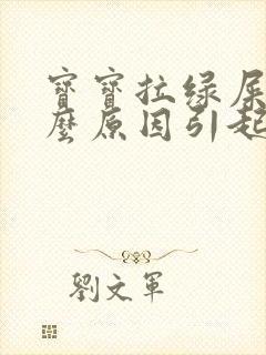 宝宝拉绿屎是什么原因引起的