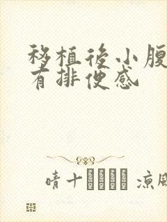 移植后小腹下坠有排便感