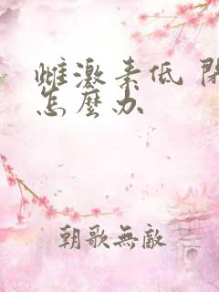 雌激素低 闭经怎么办