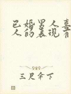 已婚男人喜欢情人的表现有哪些