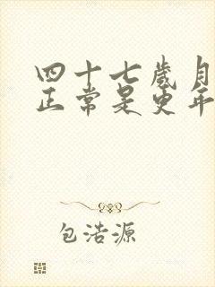 四十七岁月经不正常是更年期症状吗